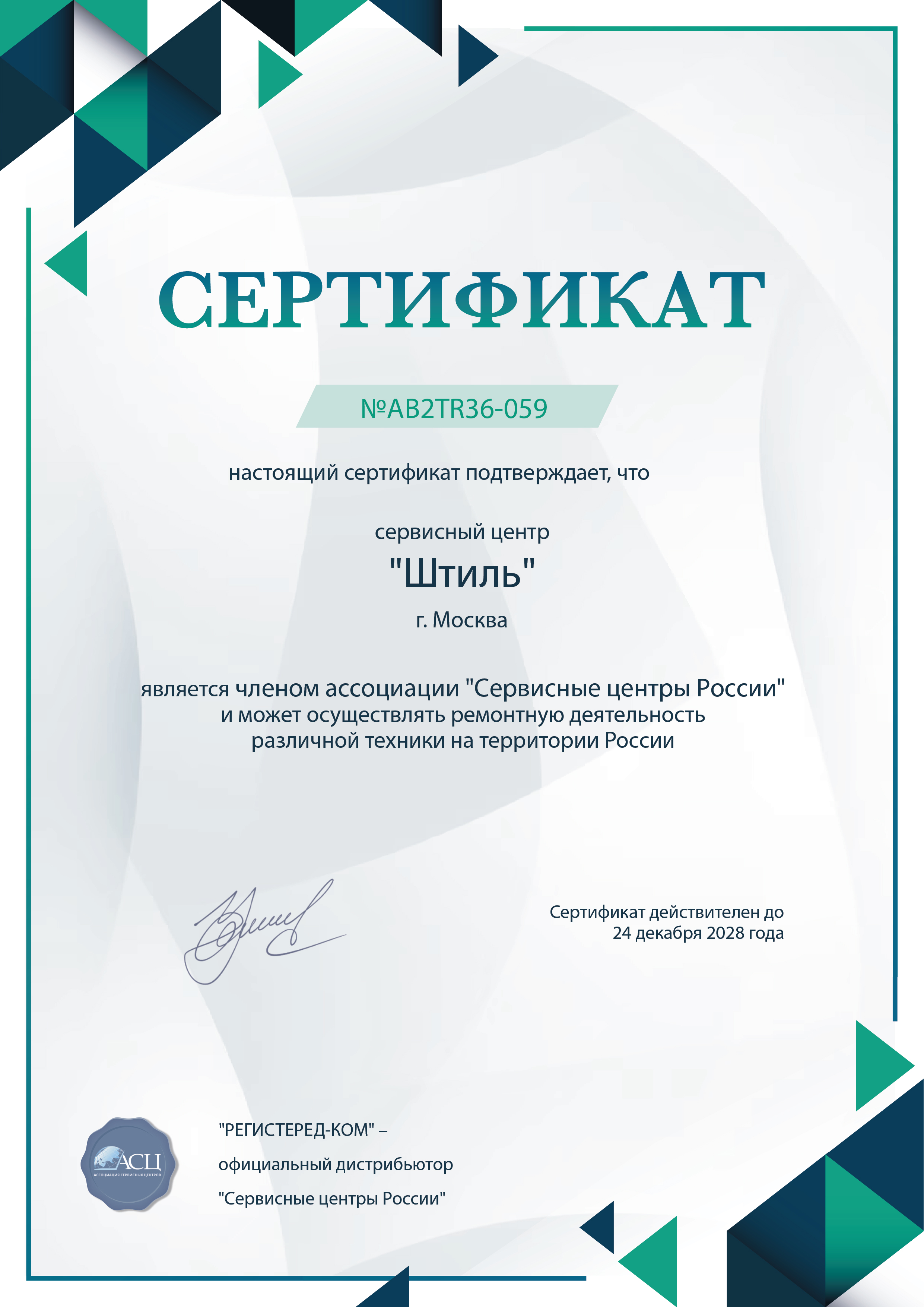 shtyl-fix.ru Сертификат квалификации сервисного центра по ремонту техники Штиль