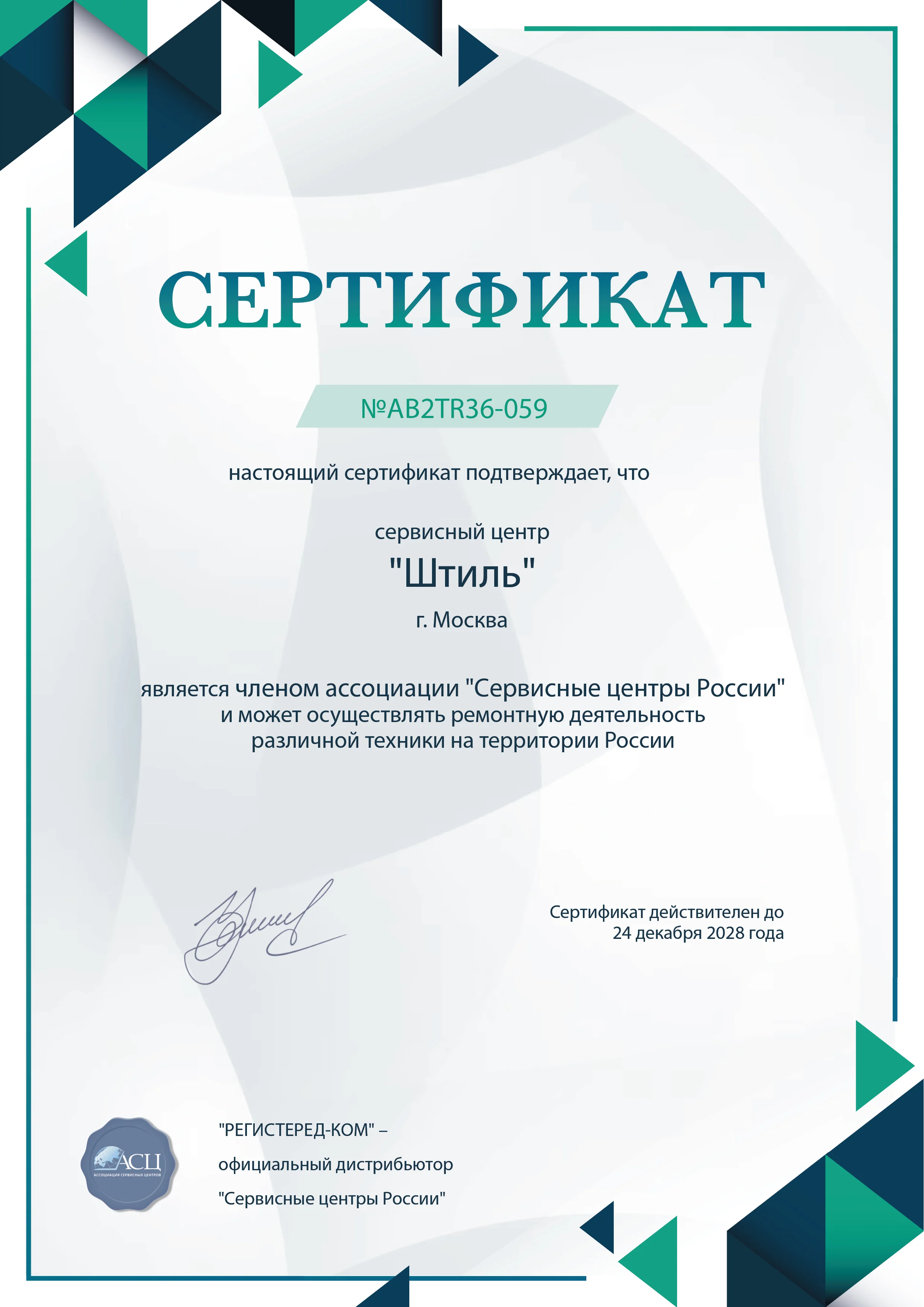 shtyl-fix.ru Сертификат квалификации сервисного центра по ремонту техники Штиль